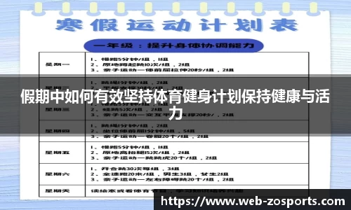 假期中如何有效坚持体育健身计划保持健康与活力