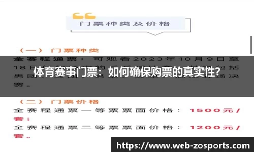 体育赛事门票：如何确保购票的真实性？