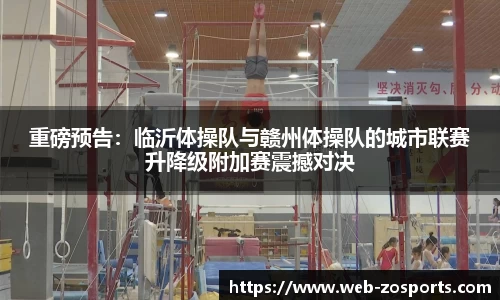 重磅预告：临沂体操队与赣州体操队的城市联赛升降级附加赛震撼对决