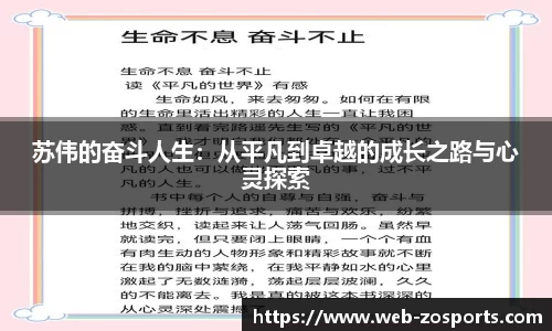 苏伟的奋斗人生：从平凡到卓越的成长之路与心灵探索