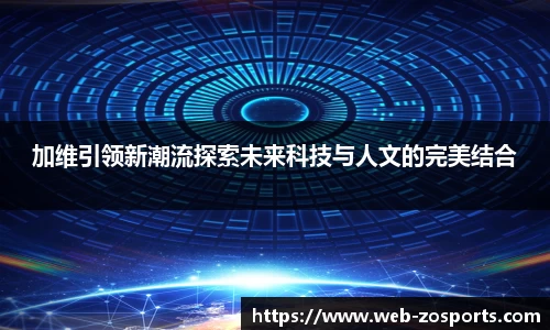 加维引领新潮流探索未来科技与人文的完美结合