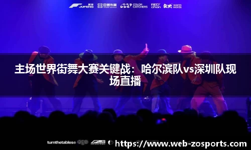 主场世界街舞大赛关键战：哈尔滨队vs深圳队现场直播
