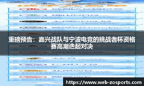 重磅预告：嘉兴战队与宁波电竞的挑战者杯资格赛高潮迭起对决