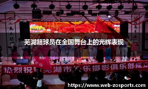 芜湖籍球员在全国舞台上的光辉表现